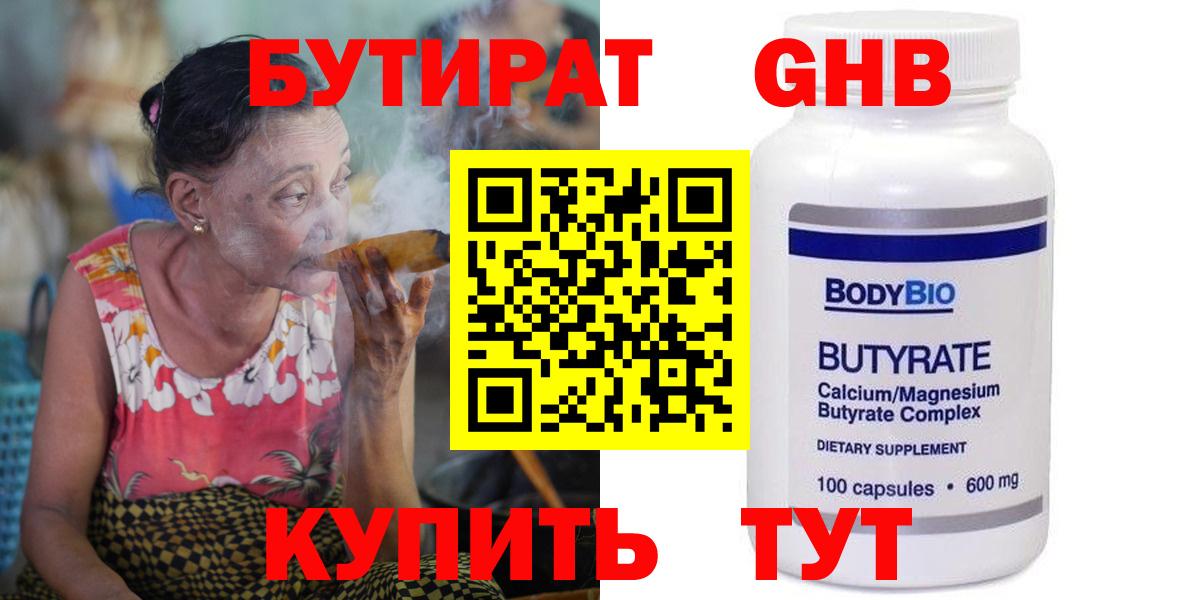 БУТИРАТ  БУТИРАТ 1.4BDO  Вход с VPN  Комсомольск-на-Амуре 